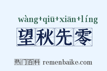 望秋先零是什么意思的图片